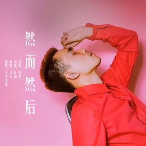 然而然后 伴奏