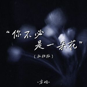 你不必是一朵花 (孤独版)
