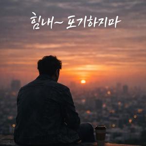 힘내~포기하지마