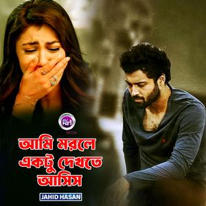 আমি মরলে একটু দেখতে আসিস