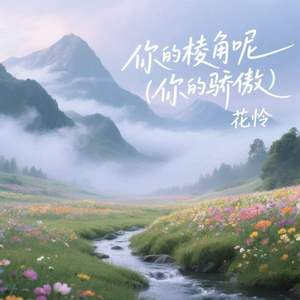 你的棱角呢 (你的骄傲)