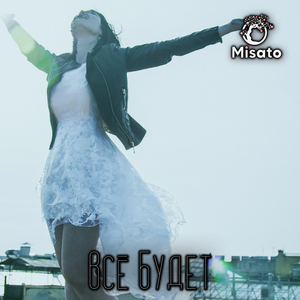 Всё будет