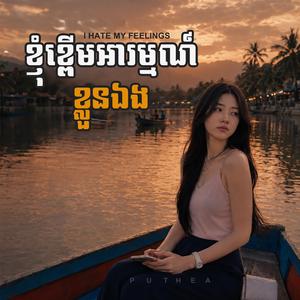 ខ្ញុំខ្ពើមអារម្មណ៍ខ្លួនឯង - I Hate My Feelings