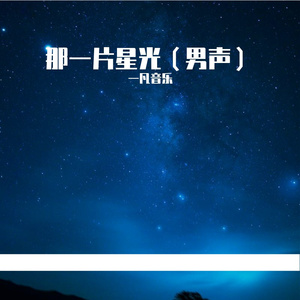 那一片星光（男声）