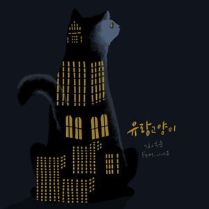 유랑고양이 (Feat. 니나유)