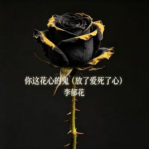 你这花心的鬼（放了爱死了心）