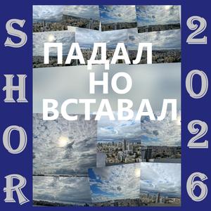 ПАДАЛ НО ВСТАВАЛ