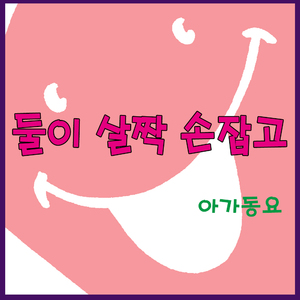 둘이 살짝 손잡고