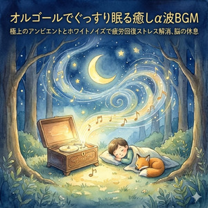 究極のホワイトノイズで超熟睡確定