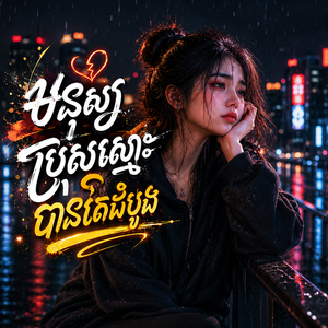 មនុស្សប្រុសស្មោះបានតែដំបូង