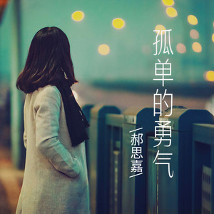 孤单的勇气