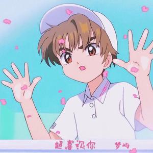 超喜欢你