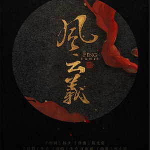 风云义（粤语版）（Cover 郭富城 / 郑伊健）