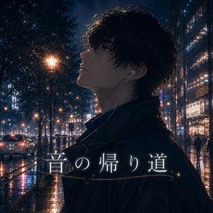 音の帰り道