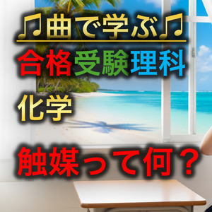 理科 化学_触媒って何？