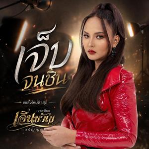 เจ็บจนชิน