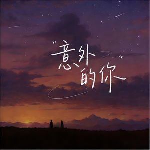 意外的你 (Unexpected You)