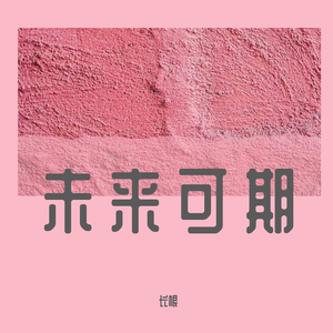 Freddie Joachim-未来的她(Remix)