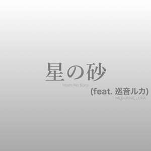 星の砂 (feat.巡音ルカ)