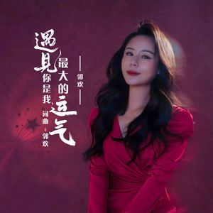 遇见你是我最大的运气-郭欢