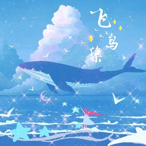 飞鸟集 (男版)