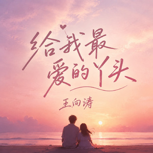 给我最爱的丫头