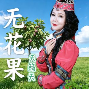 无花果