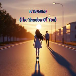 เงาของเธอ (The Shadow Of You)