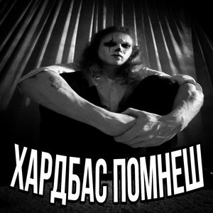 хардбас помнеш