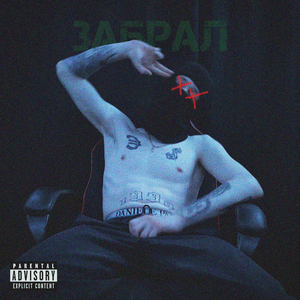 Забрал