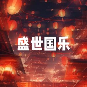 【已授断】“盛世国乐”CN drill jersey club type beat