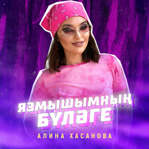 Язмышымның бүләге