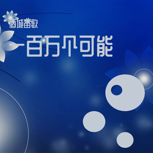 Christine Welch-一百万个可能-竹笛（酒城笛歌 remix）