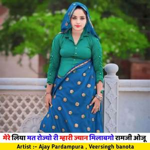 मेरे लिया मत रोज्यो री म्हारी ज्यान मिलाबगो रामजी ओजू