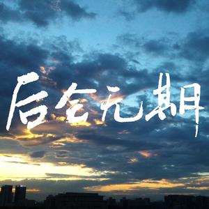 后会无期（翻自 汪苏泷）