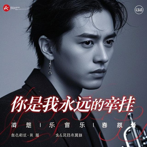 你是我永远的牵挂