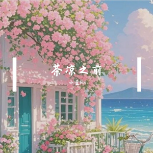 茶凉之前