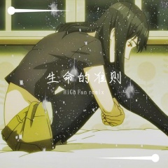 无-寄生兽生命的准则BGM (HiGh Fan remix)