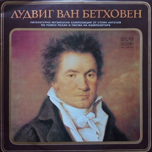 Симфония № 3 опус 55 в ми бемол мажор "Ероика" - IV част