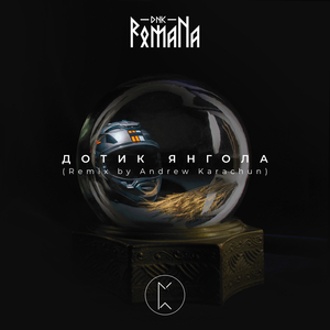 Дотик Янгола (Andrew Karachun Remix)