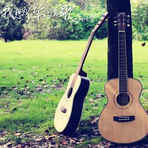 我想为你写首歌 (正式版伴奏)