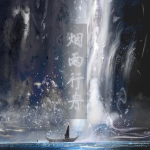 煙雨行舟【念白付】