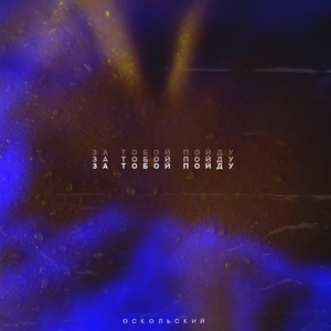 За тобой пойду