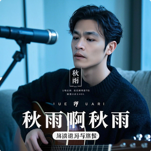 蔡兴伟 - 秋雨啊秋雨