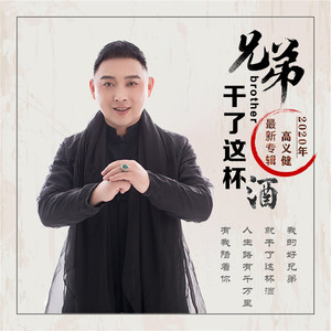 兄弟干了这杯酒 (DJ版)