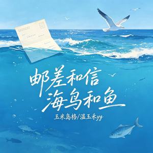 邮差和信 海鸟和鱼