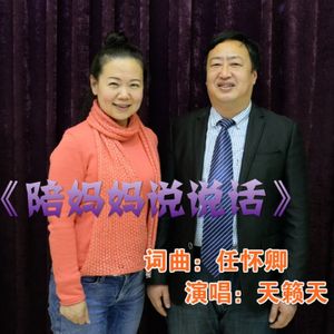 陪妈妈说说话