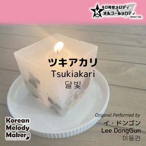 ツキアカリ～40和音オルゴールメロディ<スロー> (Short Version) [オリジナル歌手：イ・ドンゴン]