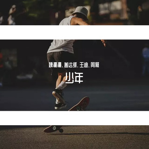 少年（建党百年版）（翻自 新华日报）