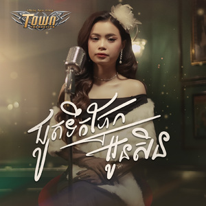 ជូតទឹកភ្នែកអូនសិន